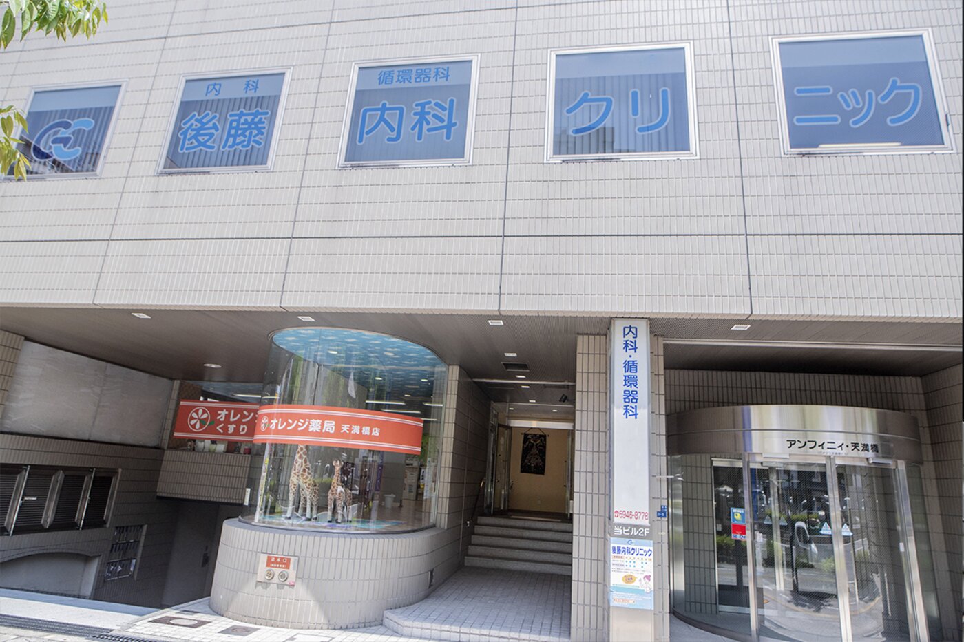 後藤内科クリニックが入居するビルの外観